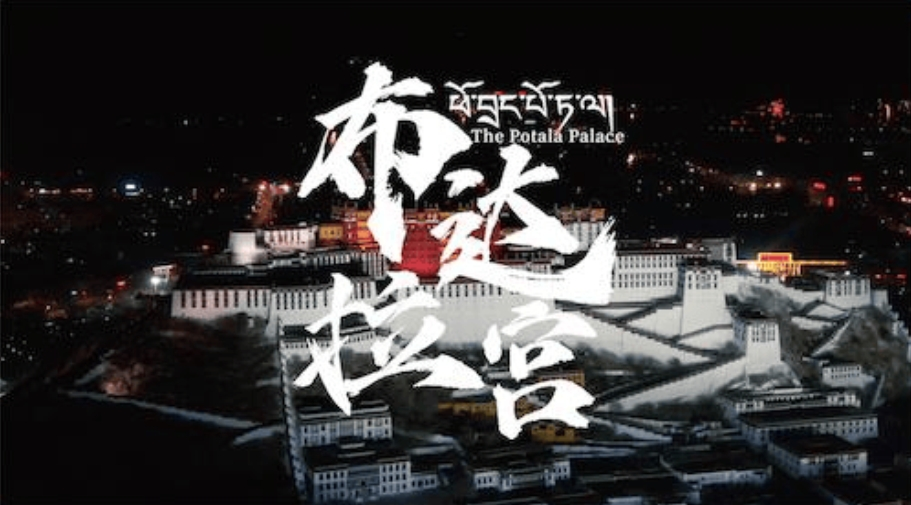 布達拉宮紀(jì)錄片開播在即 專家搶先觀影并分享觀感