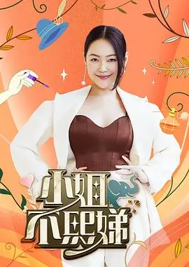 乘风破浪的姐姐5 综艺海报